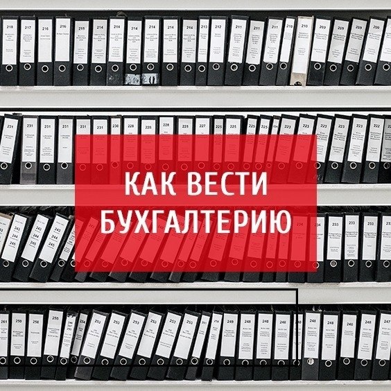 Начинающие предприниматели часто самостоятельно ведут свою бухгалтерию. Это не самое приятное и ...