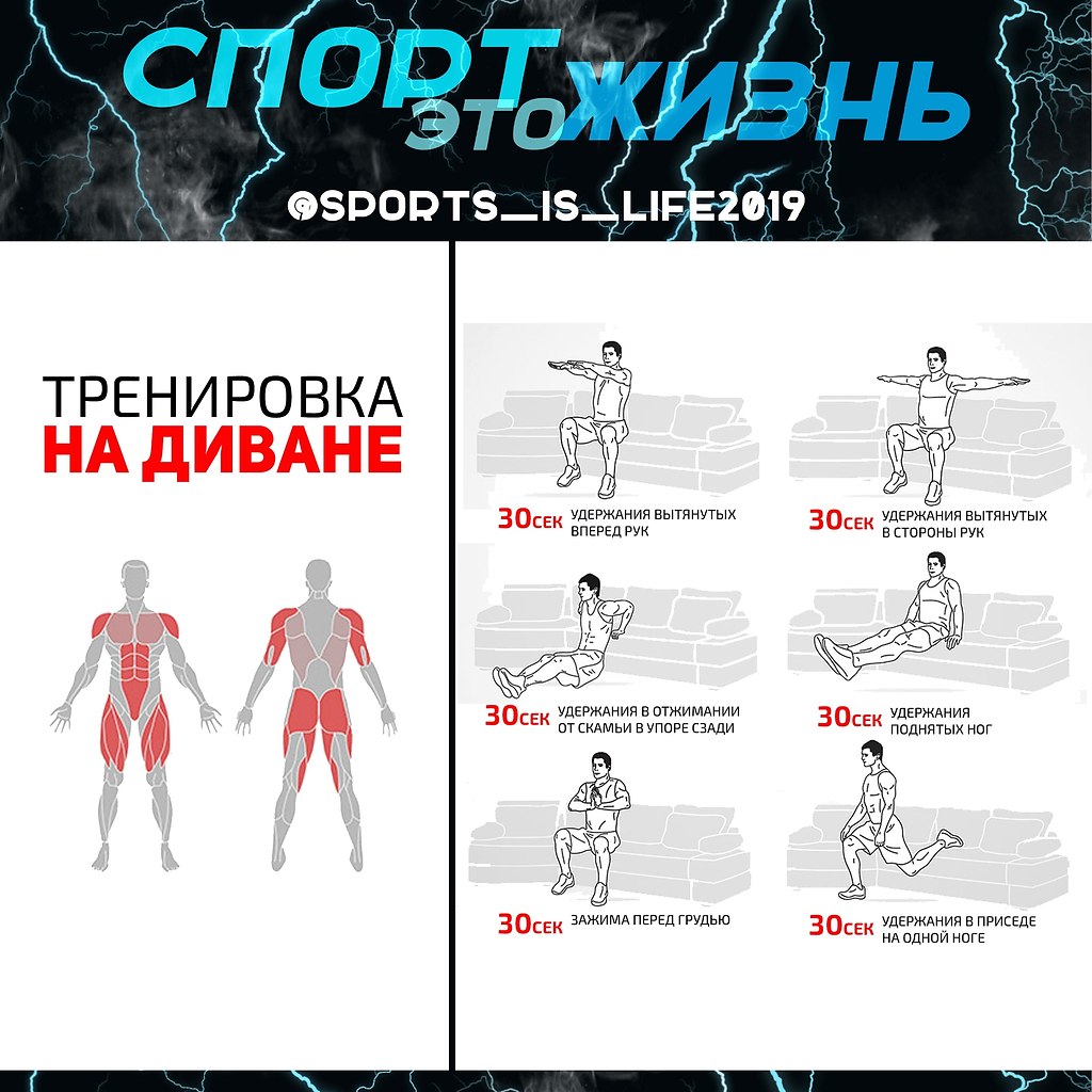 НА ДИВАНЕ.Сядь на диван, включи свою любимый сериал… и потренируйся с этим комплексом упражнений. ...