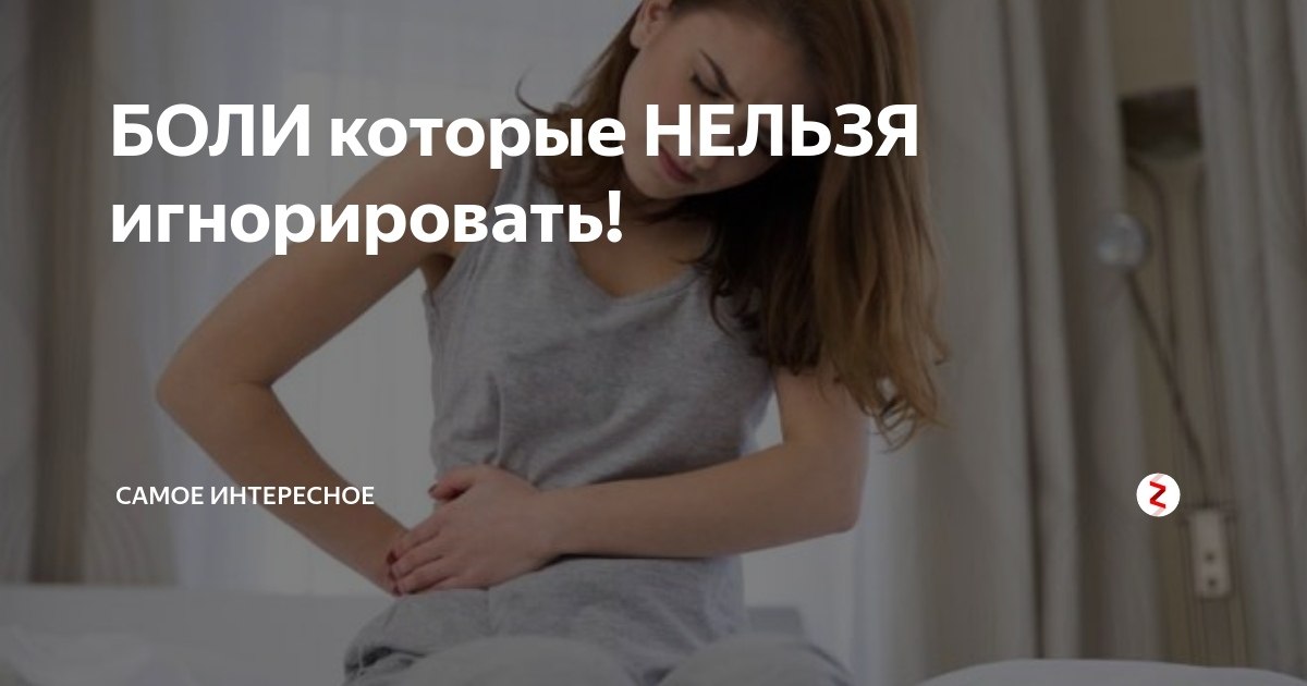 9 БОЛЕЙ,КОТОРЫЕ НЕЛЬЗЯ ИГНОРИРОВАТЬ.Каждый из нас в тот или иной период жизни сталкивается с болями, ...