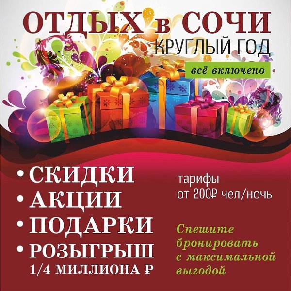 Желаете отдохнуть в Сочи с максимальной выгодой? Вступайте в нашу группу VK ...