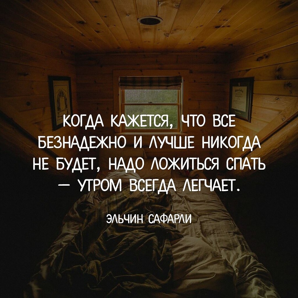 Утро вечера мудренее цитаты. Когда кажется что все безнадежно. Когда кажется что все хорошо. Эпиграф утро вечера мудренее.