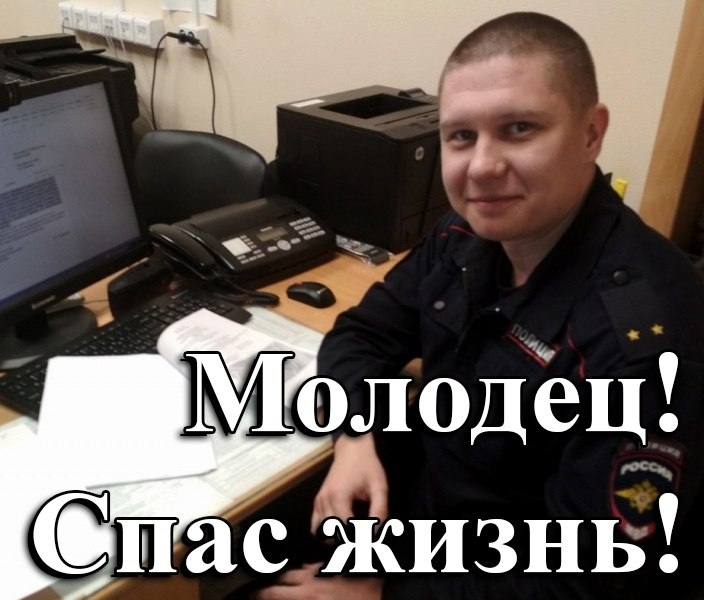 Говорите нет больше героев? В Кировской области участковый спас женщину от гибели. В дежурную часть ...