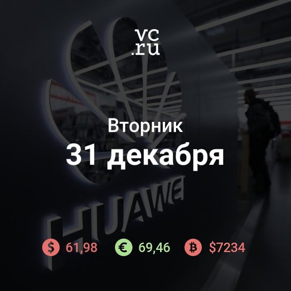 Доброе утро вторника уходящего года. Huawei увеличила выручку на 18% в 2019 году вопреки санкциям ...