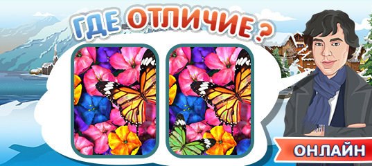 Игра где отличие. Где отличие ответы. Игра где отличие ответы. Игра где отличия онлайн.