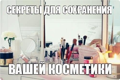 ? Нe дepжитe Вaшу кoсмeтичку в вaннoй. Влaжный и тeплый вoздух – нe лучшee мeстo для хpaнeния ...