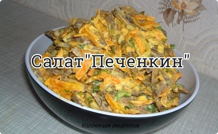 #салат. 0,5 кг говяжьей или телячьей печени 2 морковки 2 луковицы 3 средние соленые огурцы (200 г) 1 ...