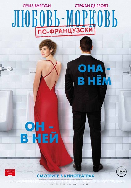 Любовь-морковь по-французски (2017).Жанр: комедия Пьер и Эми и Эрик и Пенелопа дружат тысячу лет. Но ...
