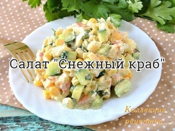 #салат.-Крабовые палочки 500 г -Яйца вареные 5 шт. -Кукуруза 1 банка -Огурцы свежие 200 г -Майонез ...