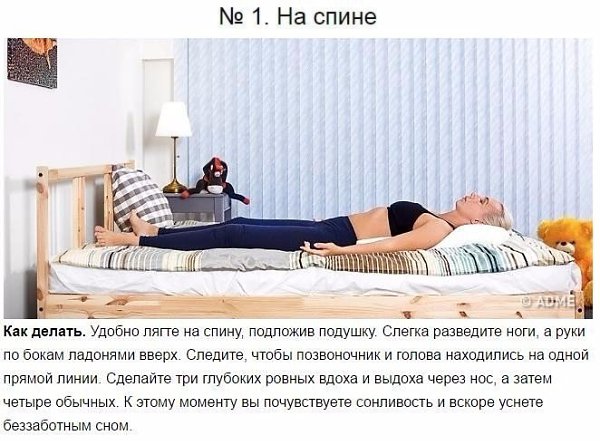 6 поз, которые помогут вам моментально уснуть.Не многим из нас удается крепко заснуть сразу же, как ...