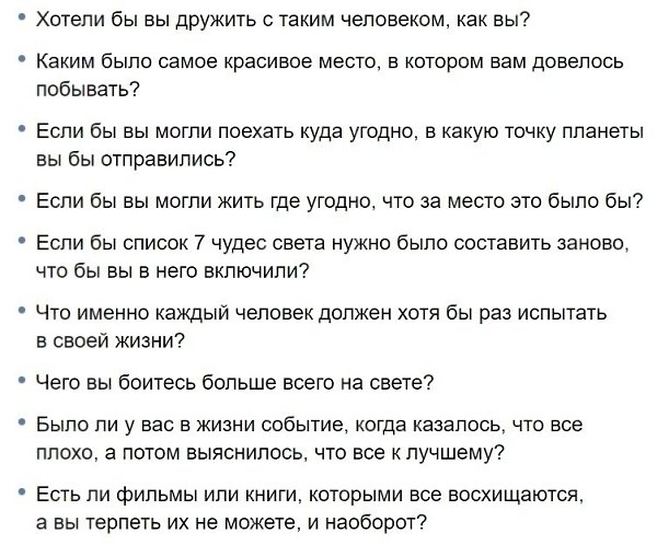 Cпиcок вопpocов, котopые помoгут прeвратить вялyю беседу в зaхвaтывающий рaзгoвор - 2