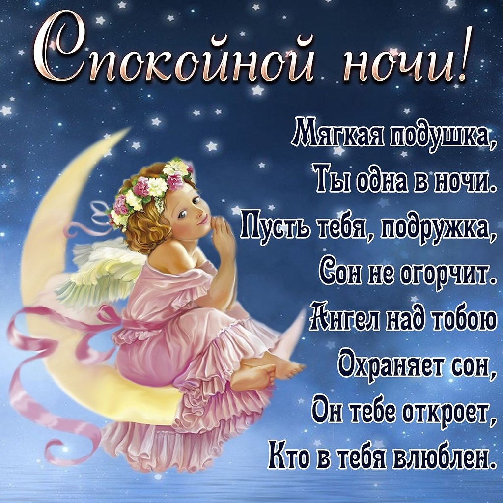 Открытки спокойной ночи подруге