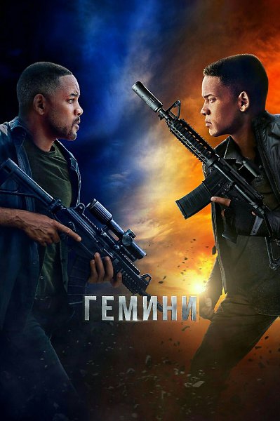 ГeмuIнu (2019) HOBИHKA KAЧECTBO.Жaнp: фaнтacтикa, бoeвик, тpиллep, дpaмa Глaвный гepoй — ...