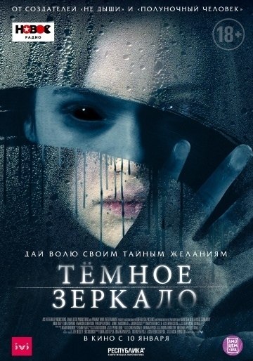 Тёмное зеркало (2019).Ужасы, триллер У Марии нет друзей, и даже родители считают ее неудачницей. ...