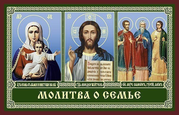 ЧУДОТВОРНАЯ МОЛИТВА О СЕМЬЕ. Читайте ее хотя бы 40 дней подряд и вы удивитесь ее благодатной силе, ...