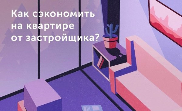 Квартиру в строящемся доме можно купить со скидкой, если знать нюансы. О них и рассказываем. НА ...