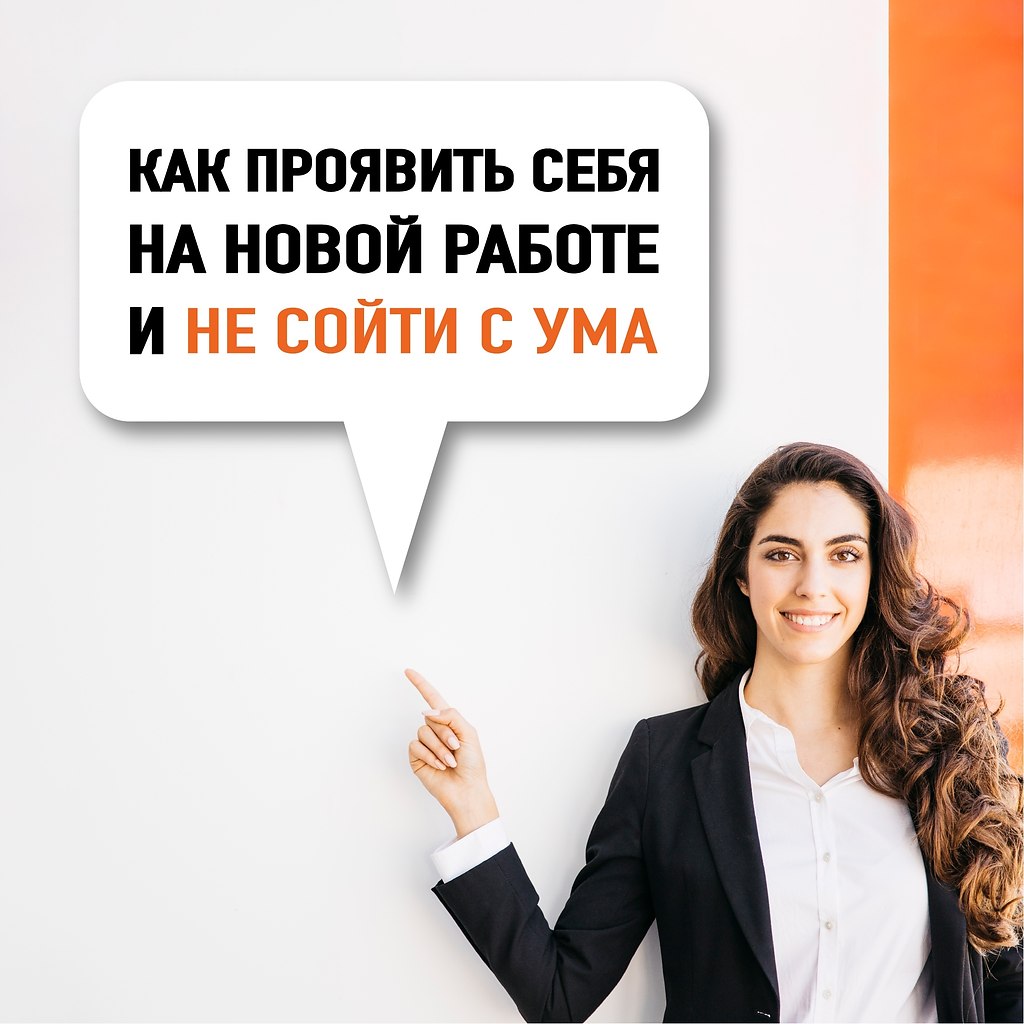 Как проявить себя на новой работе и не сойти с ума. Не так давно я сменила работу и, конечно же, ...