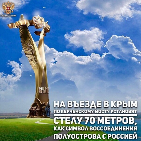 На въезде в Крым по Керченскому мосту установят стелу высотой около 70 метров, которая будет ...