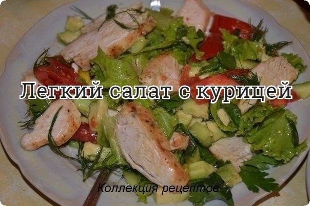 #салат.Помидор — 1 штОгурец — 1 штКуриная грудка — 200 грСоевый соус — 1 ст.лЛистья салата — - по ...