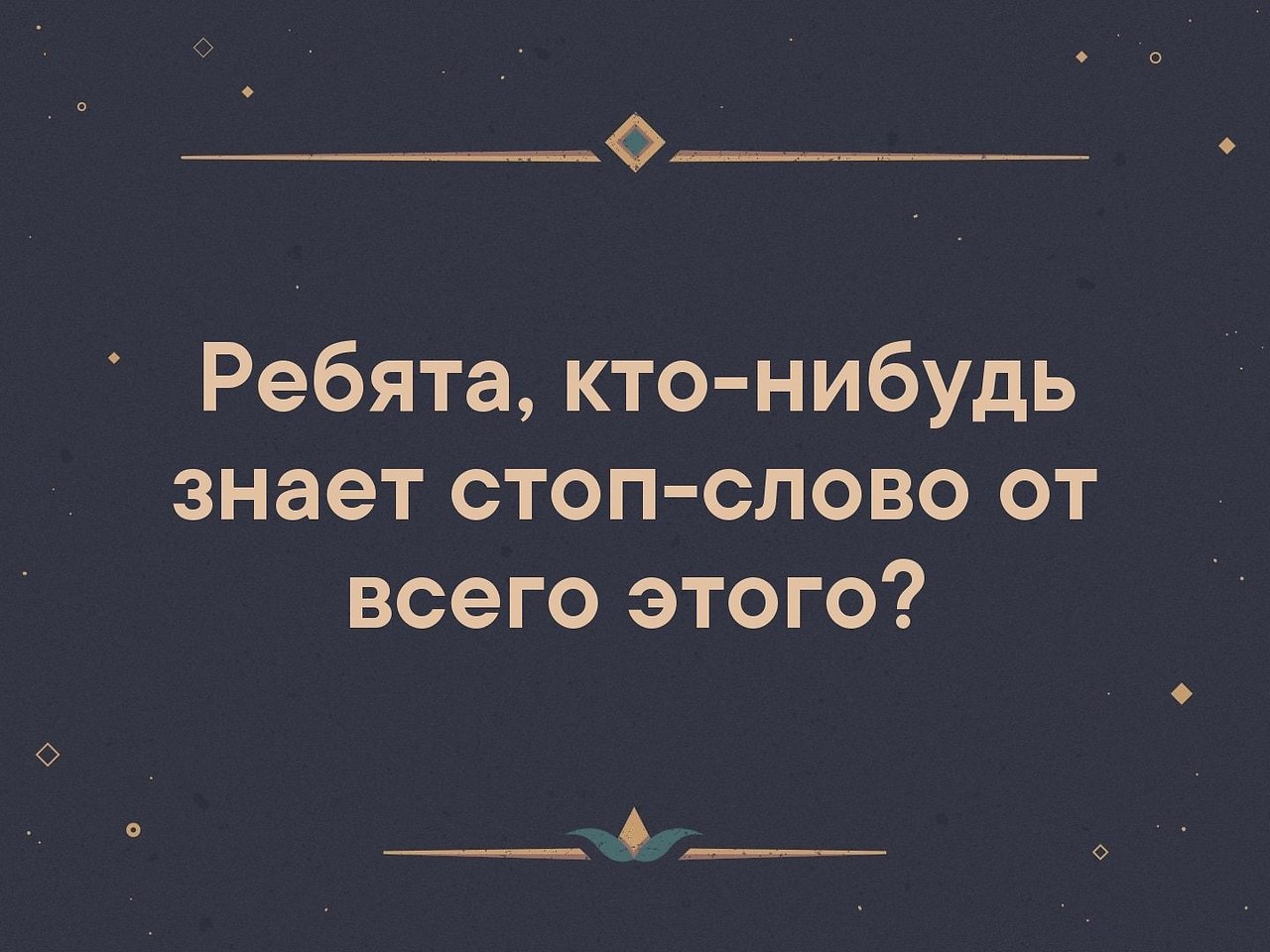 Кто нибудь знает. Кто нибудь знает стоп слово. Картинки кто нибудь знает. А вы знаете стоп слово.