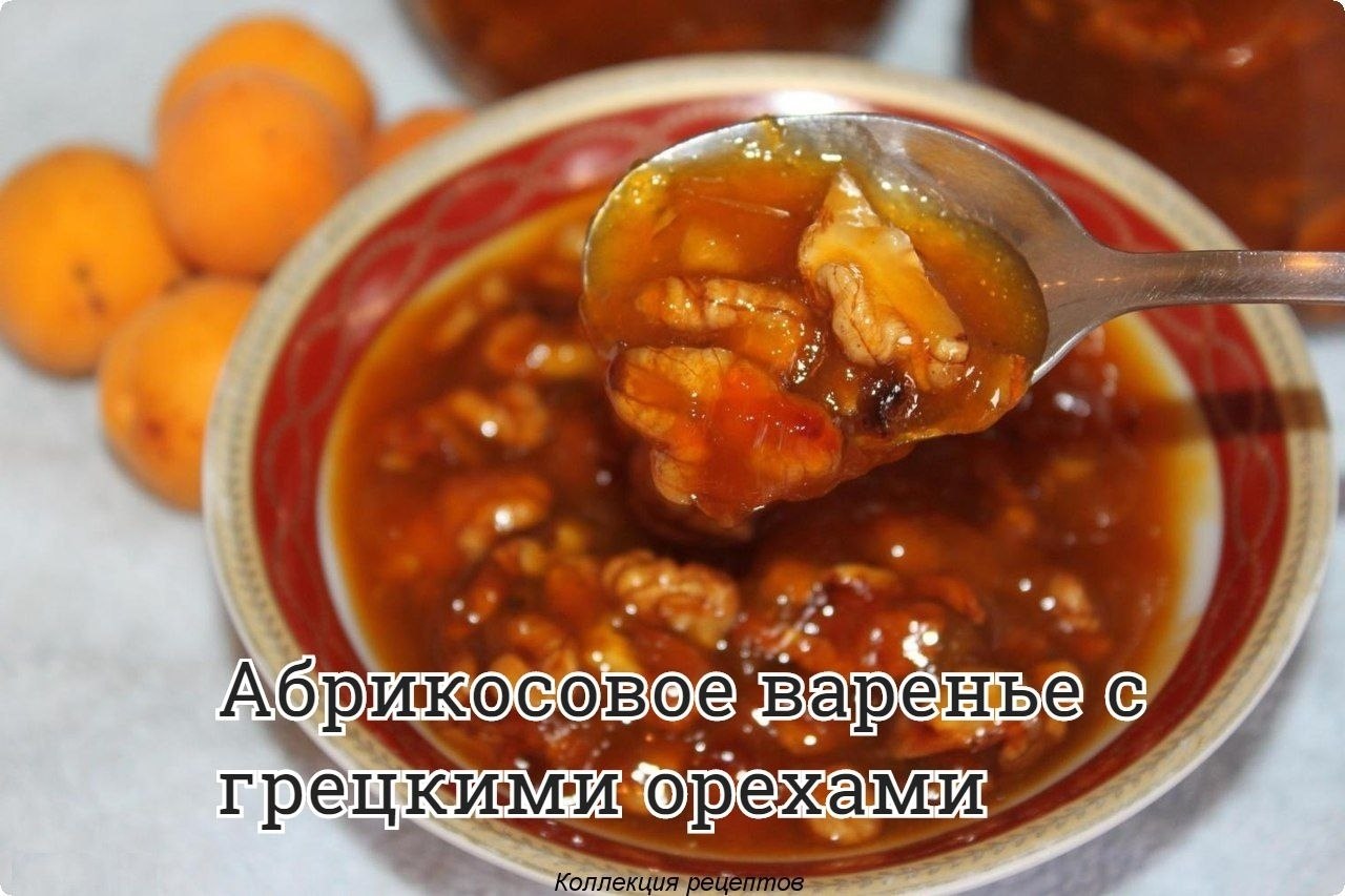 #заготовки #консервация.— 1 кг абрикосов (без косточек) — 300 г лущеных грецких орехов (или 1 кг ...