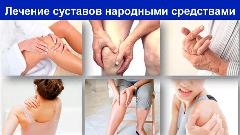 НАРОДНЫЕ СПОСОБЫ ОБЛЕГЧИТЬ БОЛИ В СУСТАВАХ.По достижению определенного возраста практически каждый ...