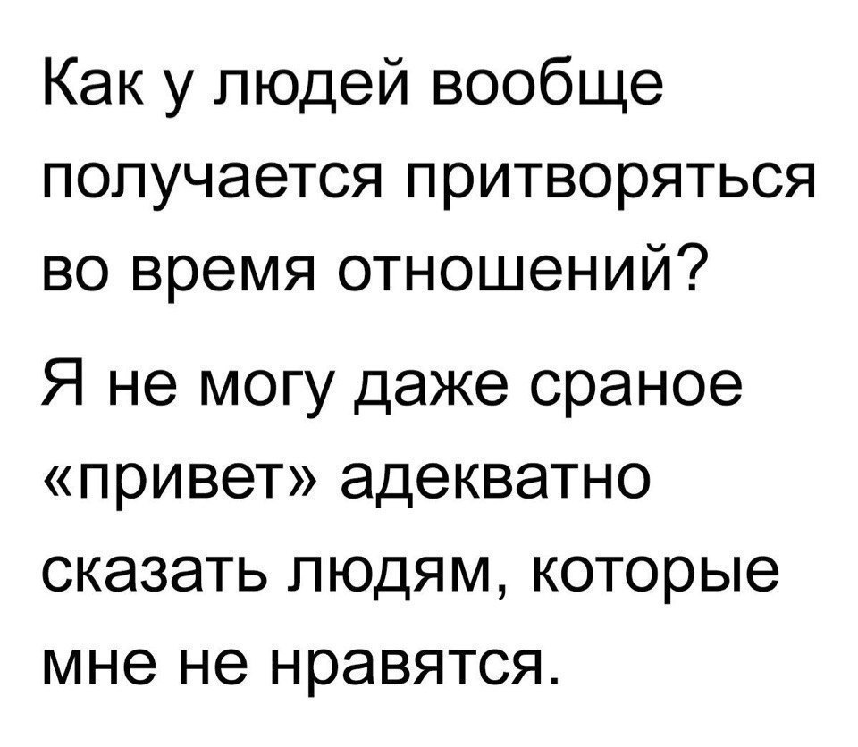 Человек притворяется. Как у людей получается притворяться. Высказывания о притворстве. Я который притворялся что мне нравятся люди.