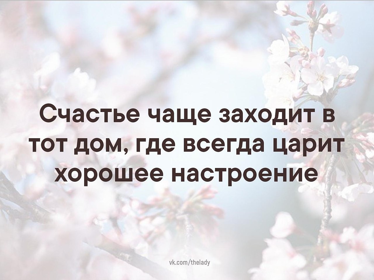 Где всегда. Счастье охотнее заходит в тот дом где всегда царит хорошее настроение. Счастье охотнее заходит в дом где царит хорошее настроение. Счастье охотно заходит в тот дом где царит радостное настроение.