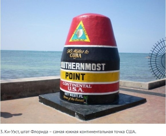 10 самых крайних точек мира.В 1580 году английская кругосветная экспедиция Фрэнсиса Дрейка обогнула ... - 8