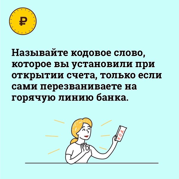 Народ, в последнее время мошенники звонят с номеров банка и прикидываются службой безопасности. Вот ... - 7
