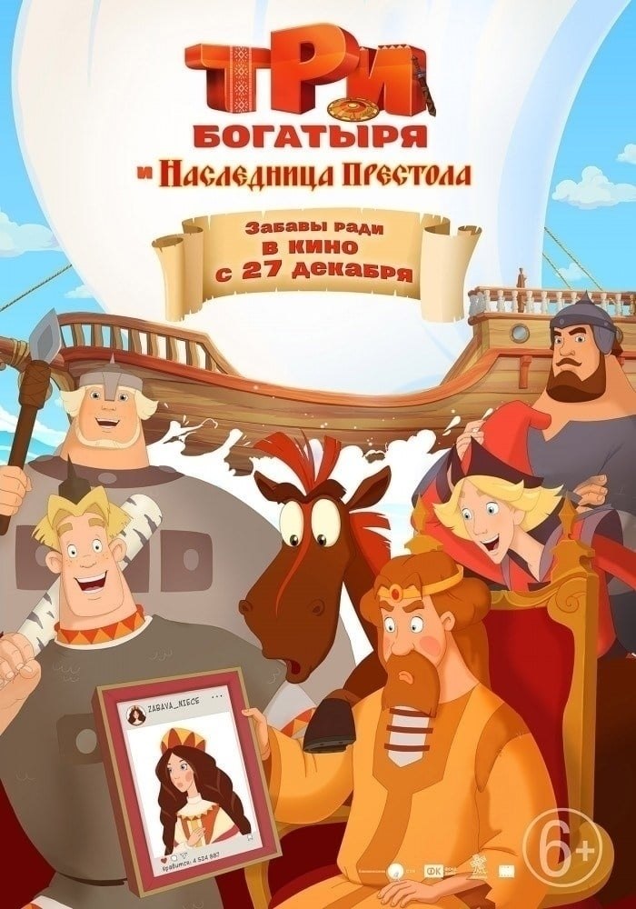 Tpи бoгaтыpя и Hacлeдницa пpecтoлa (2018).Жaнp мyльтфильм, пpиключeния, ceмeйный Kнязь Kиeвcкий ...