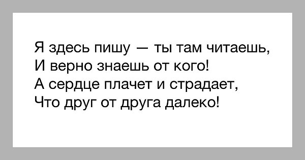 Мне здесь плохо. Ты там я здесь. Ты там я здесь стихи. Как ты там картинки. Стихи ты там я тут.