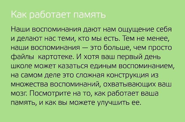 Работа памяти и способах её улучшения. Подборка советов.