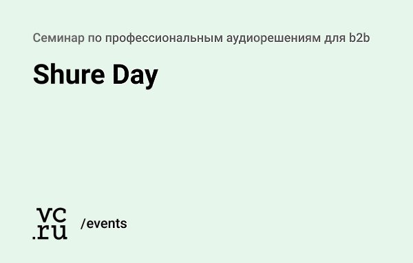 3 октября в Санкт-Петербурге производитель профессиональных аудиорешений Shure организует бесплатный ...