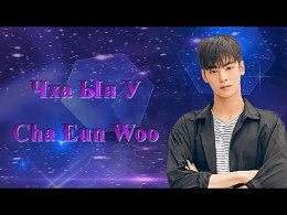    / Cha Eun Woo / Cha Eun U -    //    / Lee Dong Minhttps://youtu.be/NkVqHOLwB7A