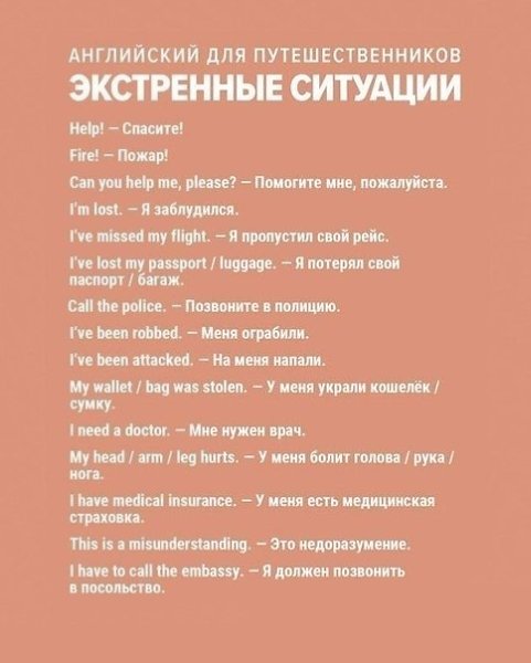 Почему тем, кто куда-то отправляется, нужно выучить эти фразы? Самая необходимая лексика для ... - 9