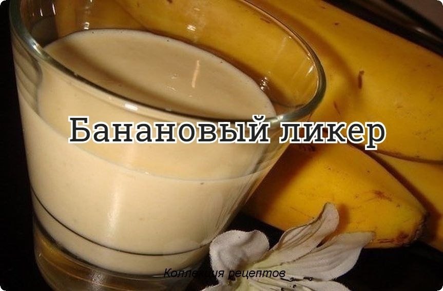 #ликер.Бананы (спелые, крупные) — 3 шт.Молоко сгущенное — 1 банкаЯйца — 2 шт.молоко — 150 млВодка — ...