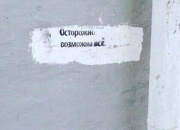 И помните: в этой жизни может произойти что угодно. В том числе и ничего.