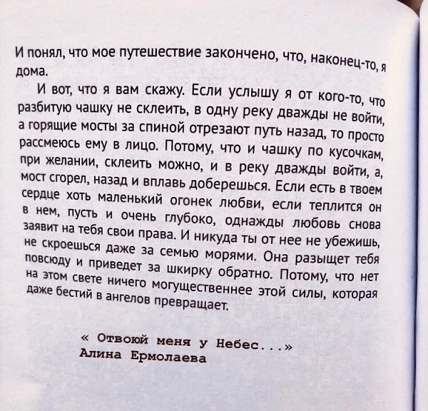 И я понял, что моё путешествие закончено... «Отвоюй меня у Небес...» Алина Ермолаева
