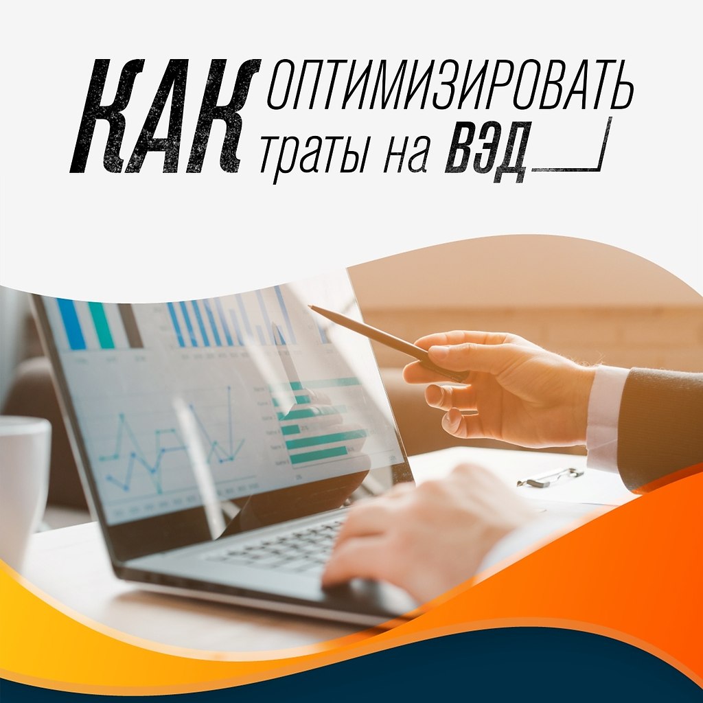 ВЭД: как оптимизировать расходы.Минимум затрат, максимум прибыли – цель любого бизнеса, но для тех, ...