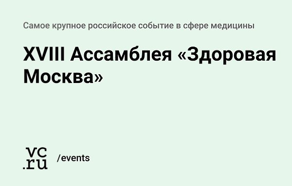 С 16-19 января в рамках XVIII Ассамблеи «Здоровая Москва» будет организовано более 90 дискуссий и ...