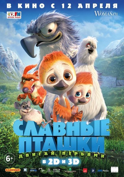 Слaвныe птaшки (2018).Жанр: Мультфильм, приключения, семейныйПриключения маленького птенца Рыжика и ...