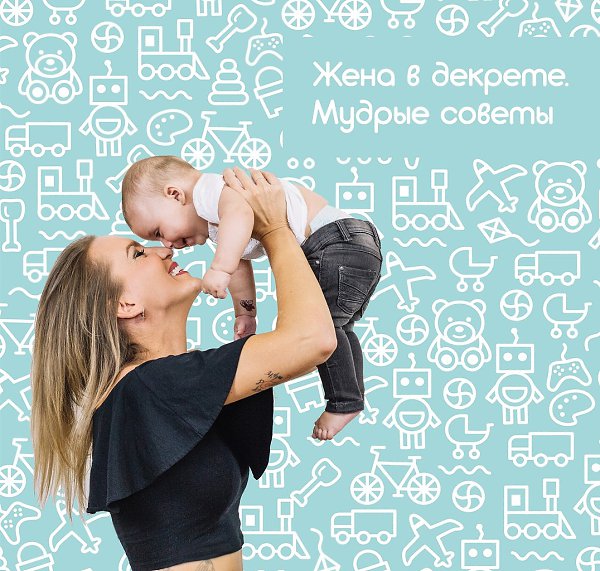 Жена в декрете. Мудрые советы для главы семейства.В вашей семье родился ребенок. Вам как главе ...