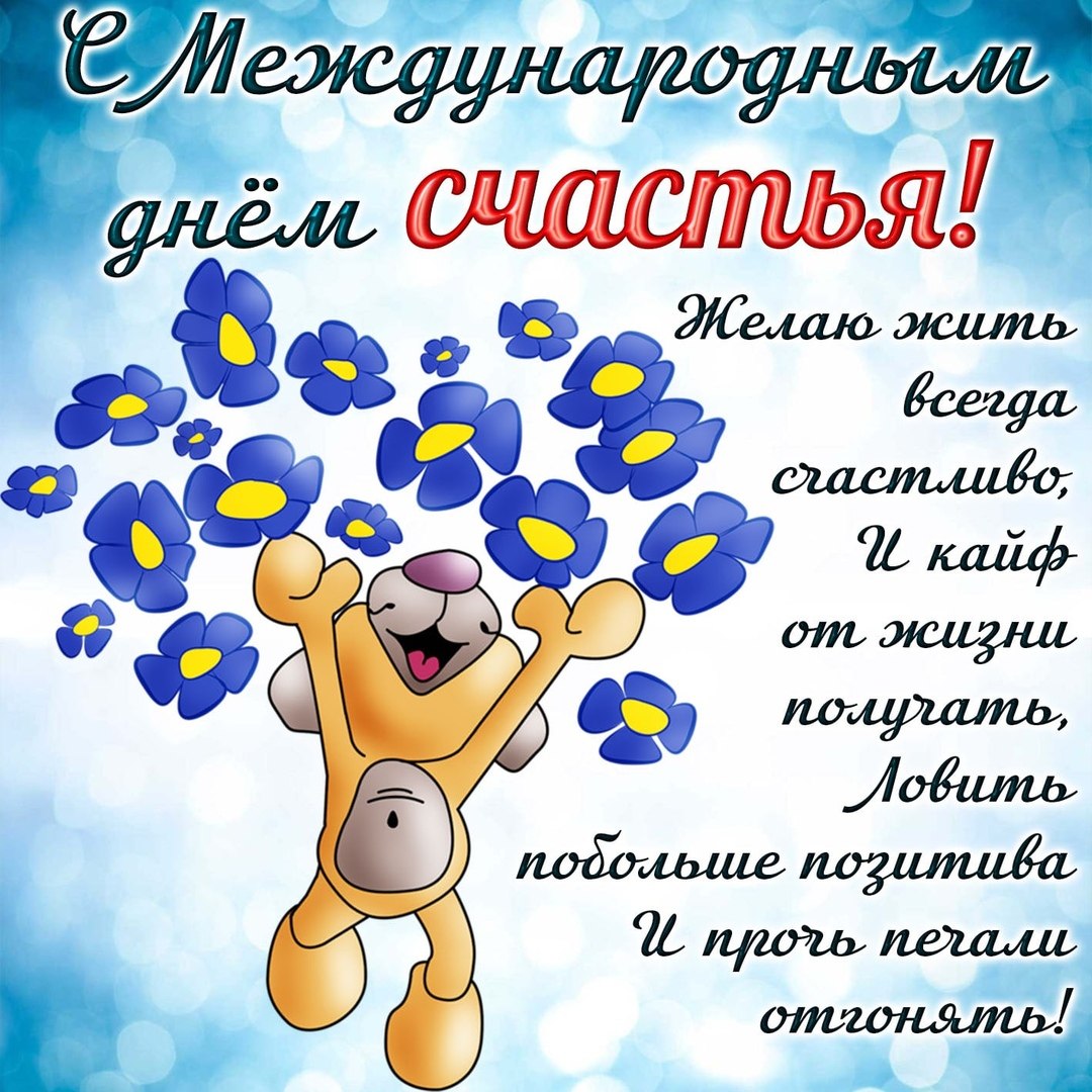 Картинки с днём счастья