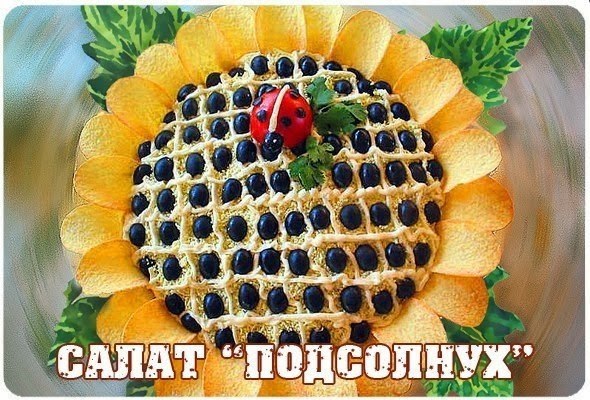 Салат подсолнух с шампиньонами и сыром.Рецепт приготовления салата подсолнух очень простой, главное ...