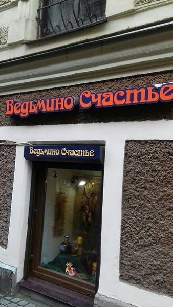 Давайте обсудим смешные вывески в Петербурге Встречали такое? Отправляйте в комментарии