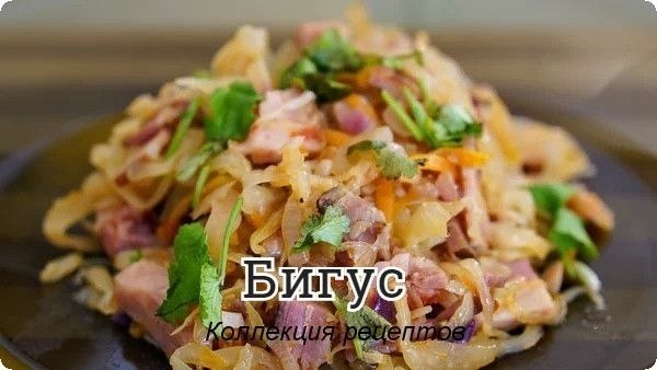 #ужин.Капуста 500 грВетчина 300 грКопченый бекон 150 грТоматная паста 2 ст.л. (можно взять ...