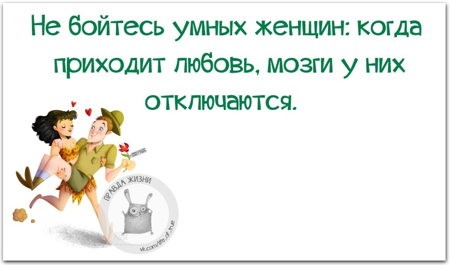 Приходить любимый. Не бойтесь умных женщин когда приходит любовь мозги у них отключаются. Не бойтесь умных женщин. Не бойся умных женщин когда приходит любовь мозг у них отключается. Мужчины боятся умных женщин.