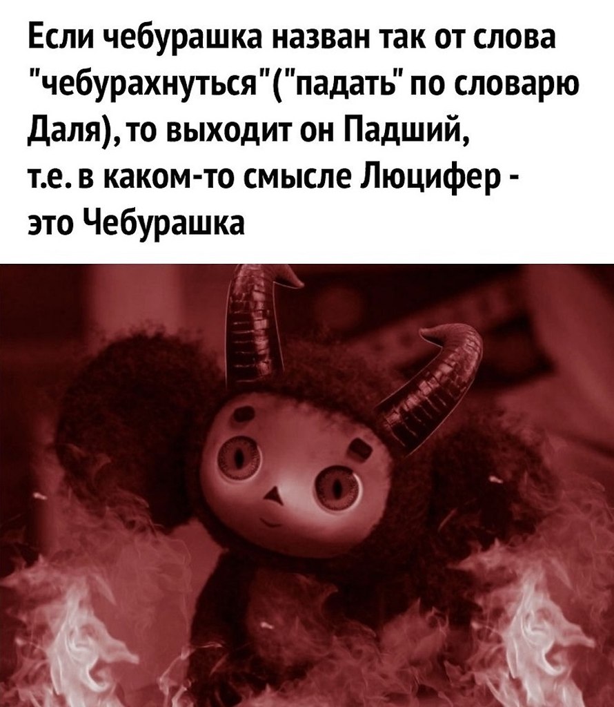 Чебурашка Люцифер