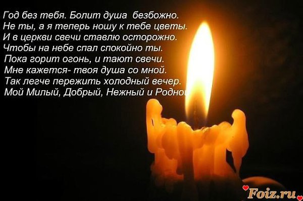 ГОДОВЩИНА... (страшное слово).Сегодня ГОД… как тебя рядом нет…Я до сих пор ещё не верю.Мне кажется, ...