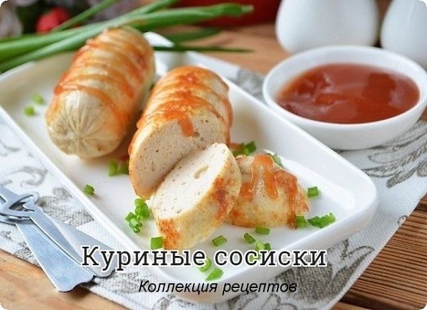 #сосиски.Куриное филе — 500 г Яйцо — 1 шт. Масло сливочное — 50 г Молоко — 100 мл Соль — по вкусу ...
